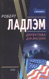 «Директива Джэнсона» - Роберт Ладлэм