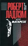 «Круг Матарезе» - Роберт Ладлэм