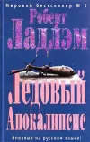 «Ледовый Апокалипсис» - Роберт Ладлэм