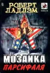 «Мозаика Парсифаля» - Роберт Ладлэм