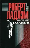«Наследие Скарлатти» - Роберт Ладлэм