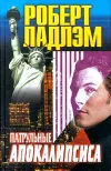 «Патрульные апокалипсиса» - Роберт Ладлэм
