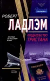 «Предательство Тристана» - Роберт Ладлэм