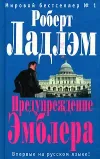 «Предупреждение Эмблера» - Роберт Ладлэм
