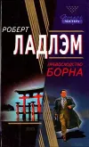 «Превосходство Борна» - Роберт Ладлэм