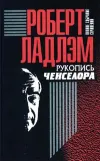 «Рукопись Ченселора» - Роберт Ладлэм