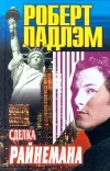 «Сделка Райнемана» - Роберт Ладлэм