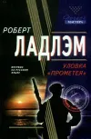 «Уловка Прометея» - Роберт Ладлэм