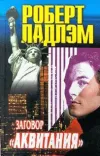 «Заговор Аквитании» - Роберт Ладлэм