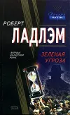 «Зеленая угроза» - Роберт Ладлэм