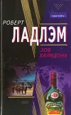«Зов Халидона» - Роберт Ладлэм