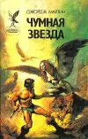 «Чумная звезда» - Джордж Мартин