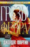 «Грезы Февра» - Джордж Мартин