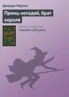 «Принц-негодяй, брат короля» - Джордж Мартин