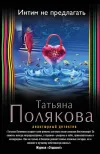 «Интим не предлагать» - Татьяна Полякова