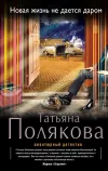 «Новая жизнь не дается даром (повесть), Сюрприз на Рождество (рассказ), Новогодняя сказка (рассказ)» - Татьяна Полякова