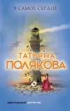 «В самое сердце» - Татьяна Полякова