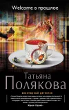 «Welcome в прошлое» - Татьяна Полякова
