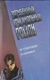 «Долгое ожидание» - Микки Спиллейн