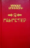 «Фактор Дельта» - Микки Спиллейн