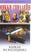 «Капкан на наследника» - Микки Спиллейн