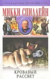 «Кровавый рассвет» - Микки Спиллейн