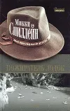 «Пожиратель лодок» - Микки Спиллейн