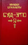 «Суд - это я» - Микки Спиллейн