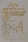 «Змея» - Микки Спиллейн