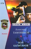 «Бой капитанов» - Александр Тамоников