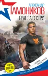 «Брат за сестру» - Александр Тамоников