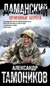«Даманский. Огненные берега» - Александр Тамоников