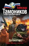 «Детонатор» - Александр Тамоников