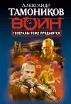 «Генералы тоже продаются» - Александр Тамоников