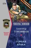 «Горная атака» - Александр Тамоников