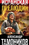 «Испанская прелюдия» - Александр Тамоников