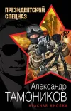 «Красная кнопка» - Александр Тамоников