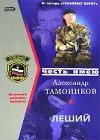 «Леший» - Александр Тамоников