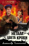 «Металл цвета крови» - Александр Тамоников
