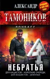 «Небратья» - Александр Тамоников