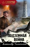 «Подземная война» - Александр Тамоников