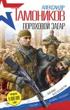 «Пороховой загар» - Александр Тамоников