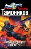 «Прерванный полет «Боинга-737»» - Александр Тамоников