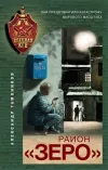 «Район «Зеро»» - Александр Тамоников