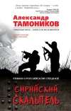 «Сирийский скальпель» - Александр Тамоников