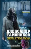 «Смерть в твоих глазах» - Александр Тамоников