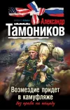 «Возмездие придет в камуфляже» - Александр Тамоников