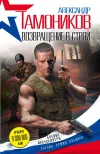 «Возвращение в строй» - Александр Тамоников