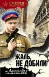 «Жаль, не добили» - Александр Тамоников