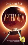 «Артемида» - Энди Вейр